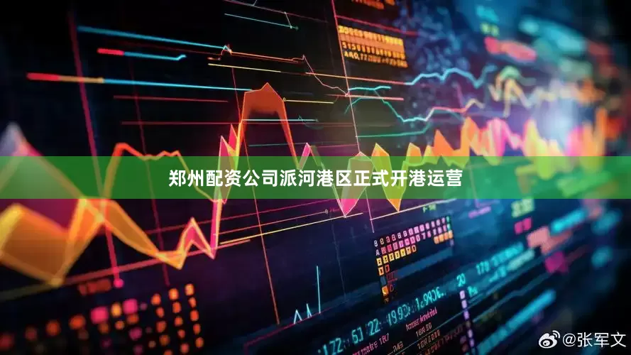 郑州配资公司派河港区正式开港运营