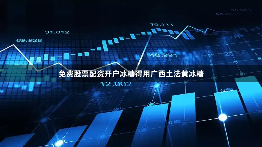 免费股票配资开户冰糖得用广西土法黄冰糖