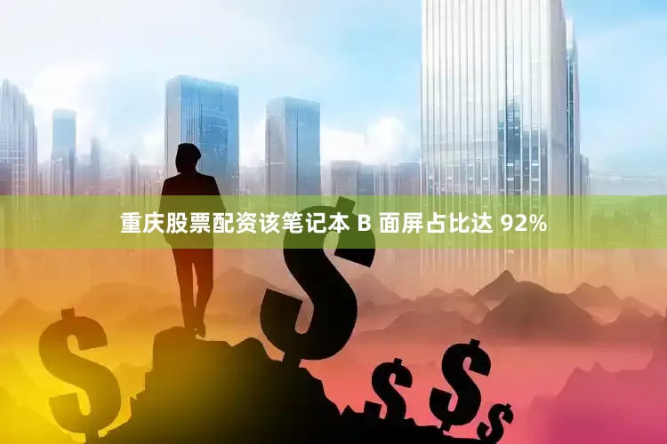 重庆股票配资该笔记本 B 面屏占比达 92%