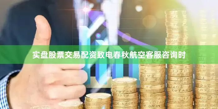 实盘股票交易配资致电春秋航空客服咨询时
