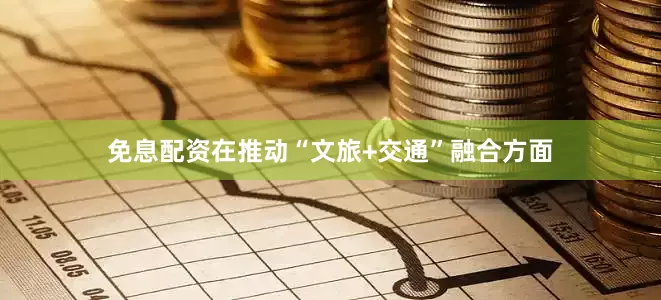 免息配资在推动“文旅+交通”融合方面
