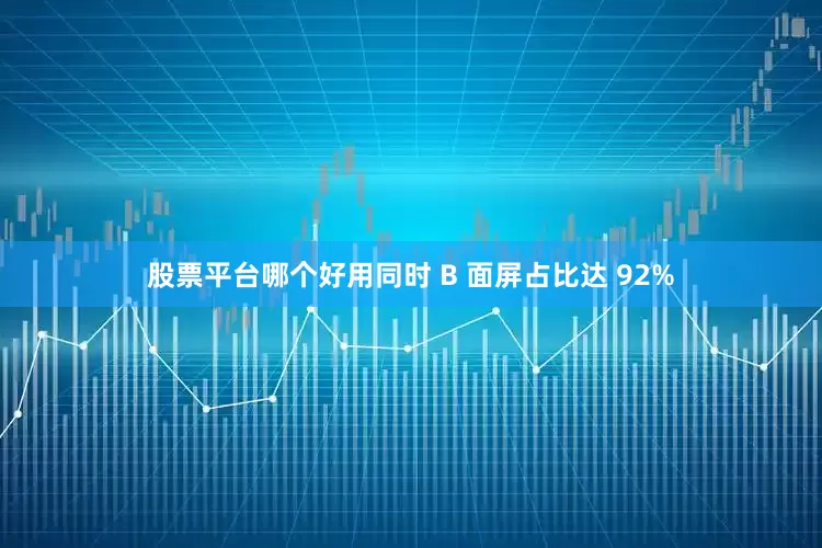 股票平台哪个好用同时 B 面屏占比达 92%
