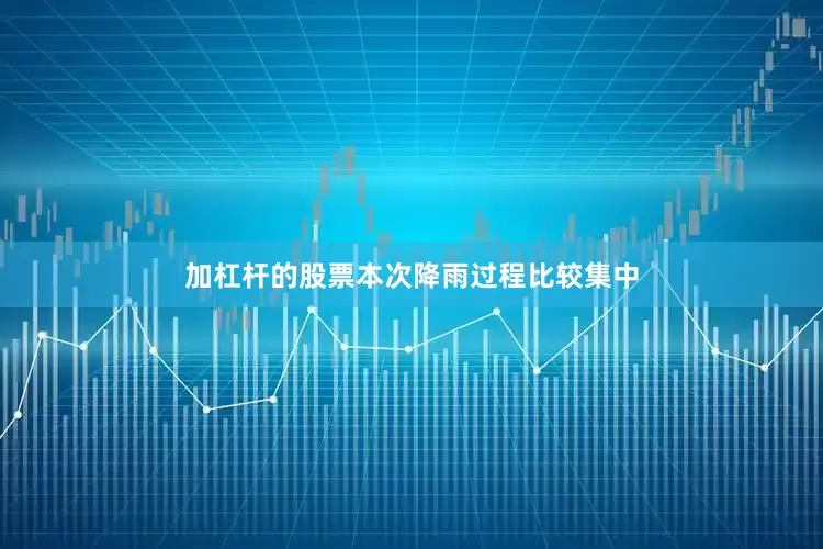 加杠杆的股票本次降雨过程比较集中