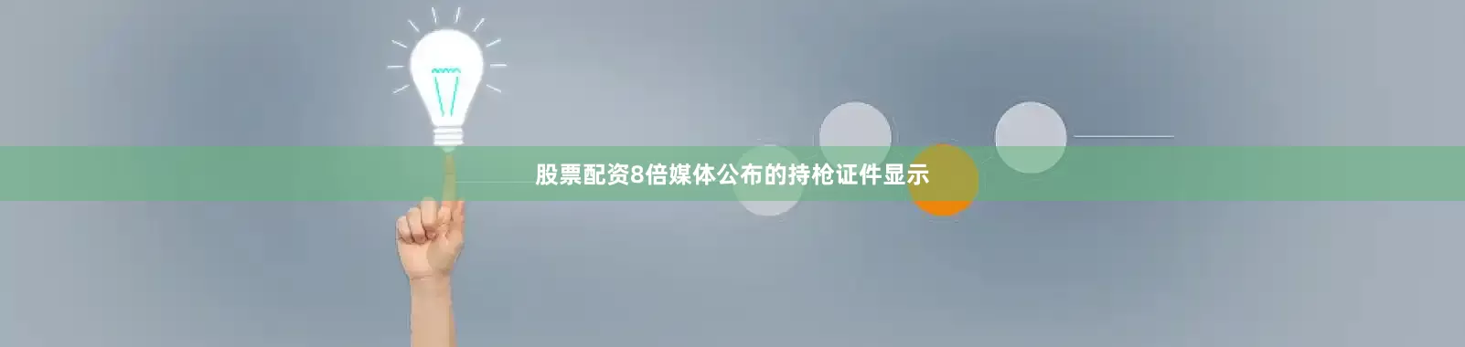 股票配资8倍媒体公布的持枪证件显示
