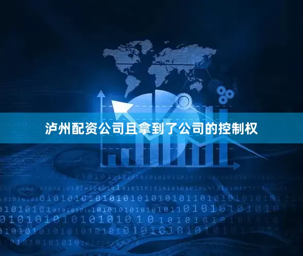 泸州配资公司且拿到了公司的控制权