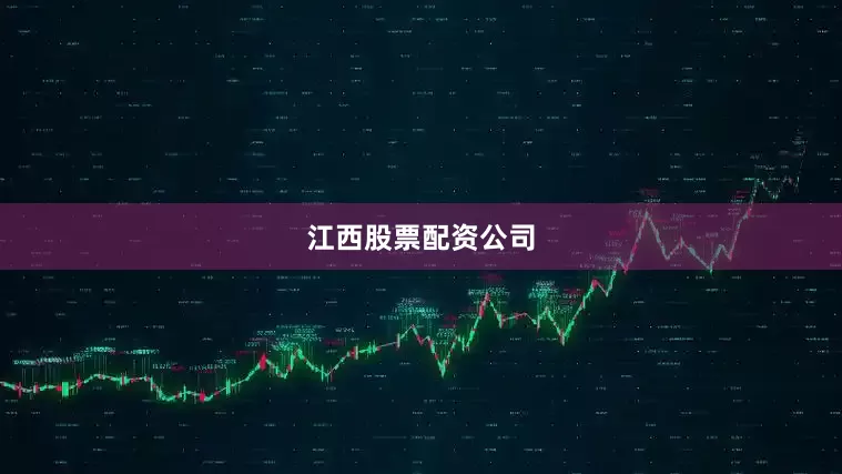 江西股票配资公司