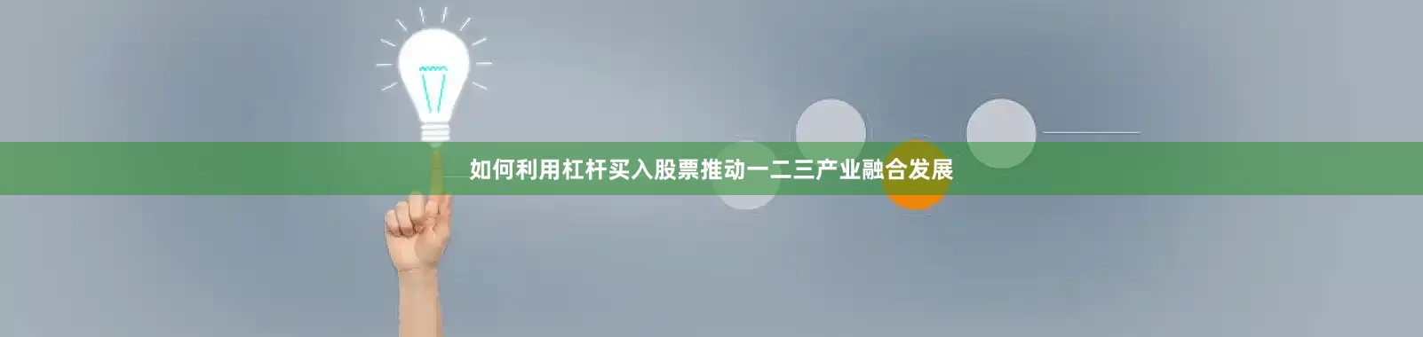 如何利用杠杆买入股票推动一二三产业融合发展